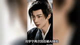 刘宇宁再次回应电视剧《长安十二时辰》中的角色宁远舟被AI换脸