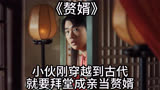 赘婿：小伙刚穿越到古代，就要拜堂成亲当赘婿