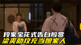 二十不惑2段家宝花式告白殷赏,梁爽助攻充当娘家人,遭蒋兰州强吻