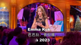 Emma Kok 芭芭拉 普拉维 瞧 那就是 2023