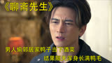 《聊斋先生》男人偷吃邻居家鸭子，结果隔天浑身长满鸭毛