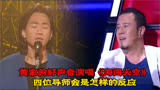 假如黄家驹在中国好声音演唱《海阔天空》，四位导师会转身吗？