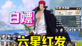 #世界第一大剑豪再登场 #航海王热血航线新世界鹰眼 白嫖六星红发