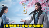 《师兄啊师兄》度仙门的几对情侣