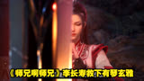 速看《师兄啊师兄》李长寿救下有琴玄雅