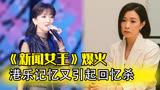 《新闻女王》引港乐记忆，曾经TVB主题曲，也是天花板级别
