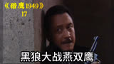 猎鹰1949，军统绝顶高手黑狼跟踪燕双鹰想干掉他，不料中了埋伏！