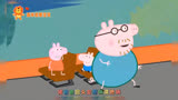 小猪佩奇动画：勇敢的猪爸爸！动画 儿童 儿童动画 小猪佩奇