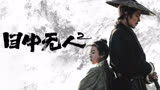 谢苗、杨恩又武侠动作电影《目中无人2》定档大年初一！