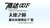 高达00F（02）：天使之瞳——星水女神高达F型 #漫画解说  #高达  #高达00  #机动战士高达00  #科幻