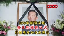 1979年朴正熙国葬仪式真实影像，时年27岁的朴槿惠参加父亲葬礼