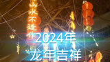 祝福2024-龙马精神