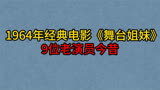 1964年老电影《舞台姐妹》9位演员，谢芳，上官云珠，曹银娣！