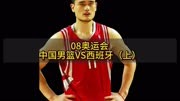 中国男篮VS西班牙：王治郅靠一己之力，险些击败世界冠军