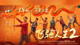 《飞驰人生2》延长上映至4月10日