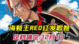 海贼王RED红发歌姬，确定定档时间，这次我们做回高级海贼！