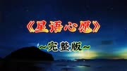 经典歌曲《星语心愿》，演唱：张柏芝，完整版音乐视频