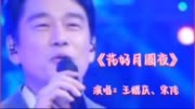 宋佳、王耀庆同台对唱《花好月圆夜》，歌声喜悦动听，太迷人了！