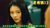 《老板娘3》：徐冬冬的最新电影，影片中的打斗场面又美又飒