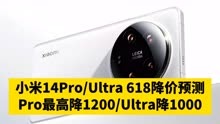 小米14Pro/Ultra 618降价预测，Pro最高降1200/Ultra降1000！