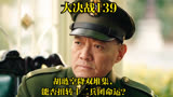 大决战：139｜胡琏空降双堆集，能否扭转十二兵团命运？