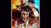 王李丹妮最新电影！危险证据！