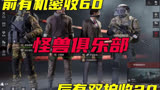 怪兽俱乐部你是真活不起了 