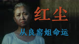 徐松子陶泽如陈宝国老电影红尘 从良的窑姐是否还算窑姐