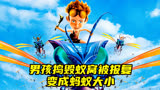 男孩用水枪呲蚂蚁窝，引来蚂蚁报复被缩小万倍《别惹蚂蚁》