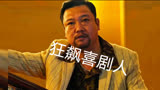 狂飙:京海大佬徐江原来是个喜剧演员，承包了全剧笑点