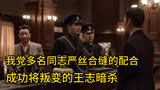我党多名同志通过严丝合缝的配合，成功将叛变的王志暗杀