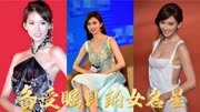 林志玲北京电影节红毯前甜翻众人，优雅魅力不减当年