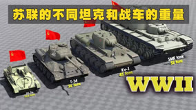苏联的不同坦克重量对比，T100重达58吨