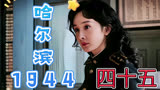 宋卓武成功盗取情报潘越追捕卓武时被自己人误杀