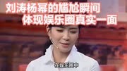娱乐圈的真实一面：刘涛杨幂的尴尬瞬间是如何体现的？