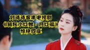 刘诗诗客串电视剧《狐妖小红娘·月红篇》，惊艳四座
