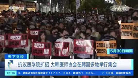 韩医生“辞职”风波持续：大韩医师协会在韩多地举行集会抗议扩招
