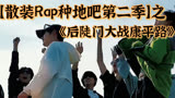 【散装Rap种地吧第二季】之后陡门大战康平路！