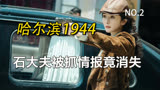 石大夫被特务抓获，手中情报竟不翼而飞！《哈尔滨一九四四 2》