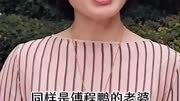 傅程鹏抛妻弃子娶嫩模，前妻程愫21年付出成泡影