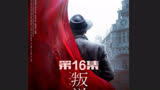 叛逆者：林楠笙立下军令状，誓要把鬼子军官刺杀