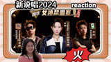 【新说唱2024】reaction 《火》李斯丹妮