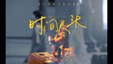 『我不想管什么定数』｜『小光，我不想走』｜【网剧棋魂｜褚嬴×时光】