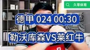 德甲 024 00:30 勒沃库森VS莱红牛