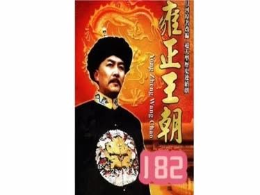 线上看雍正王朝182：雍正护犊子也是一绝，田文静差点拜他为义父