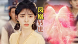 花戎：看似普普通通的小女孩，没曾想竟是凤凰转世