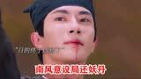 一伞烟雨：南风意故意设局，梦西洲取回妖丹，于朦胧破碎感绝美