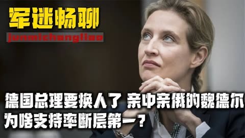 德国总理要换人了！亲中亲俄的魏德尔，为啥支持率断层第一？