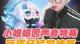 声音可爱的小姐姐玩捣蛋鬼却经常被骂？这样真的好吗？ 