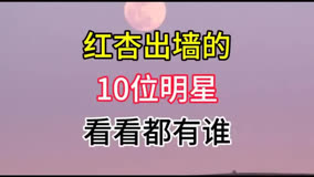  紅杏出墻的10位女明星